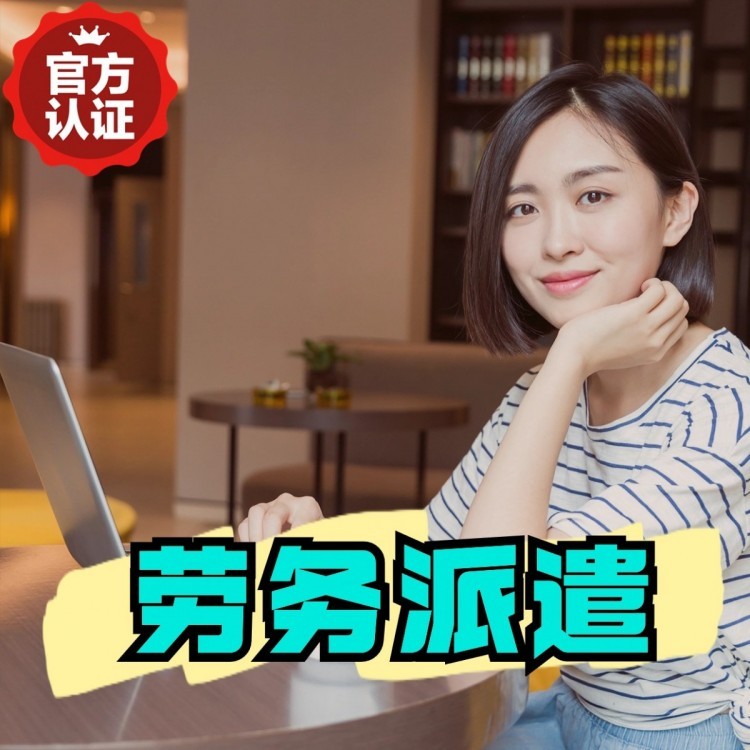 安顺桂城劳务派遣  桂城劳务派遣公司 桂城劳务外包
